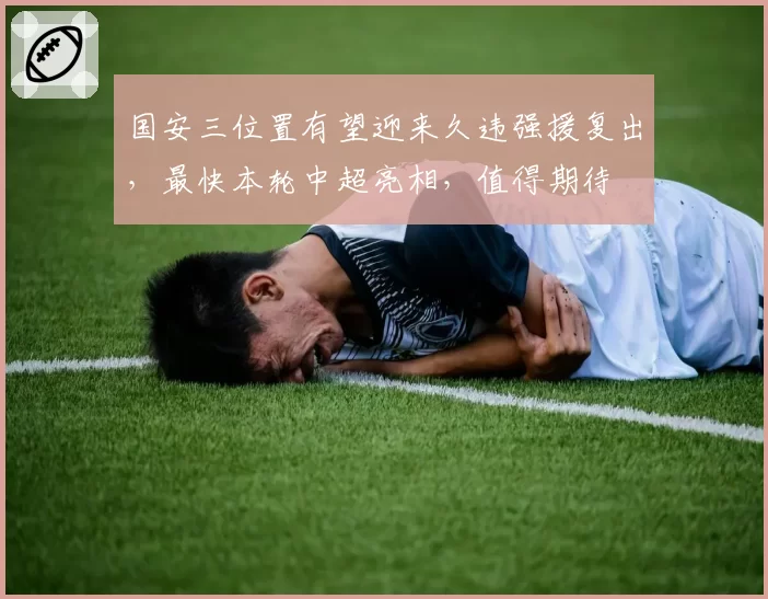 国安三位置有望迎来久违强援复出，最快本轮中超亮相，值得期待