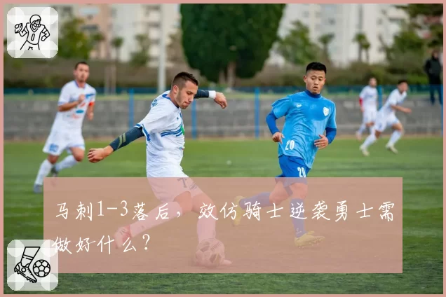 马刺1-3落后，效仿骑士逆袭勇士需做好什么？