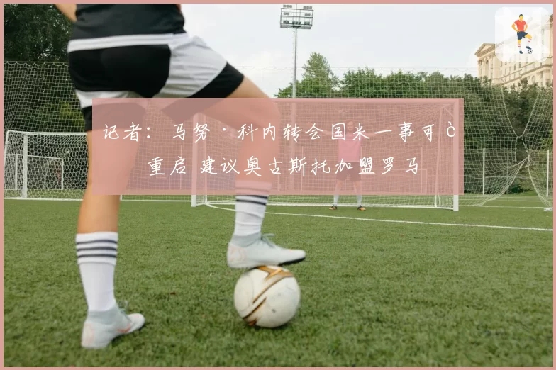 记者:马努·科内转会国米一事可能重启 建议奥古斯托加盟罗马