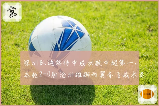 深圳队边路传中成功数中超第一，本轮2-0胜沧州雄狮两翼齐飞战术奏效