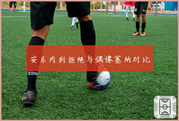 安东内利拒绝与偶像塞纳对比