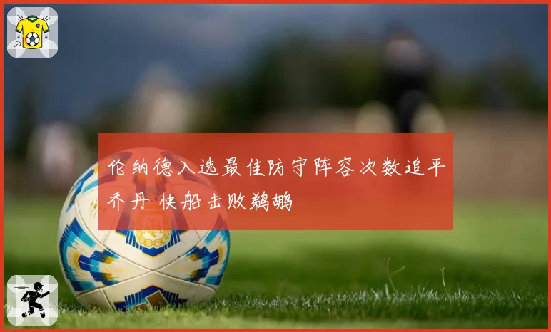 伦纳德入选最佳防守阵容次数追平乔丹 快船击败鹈鹕