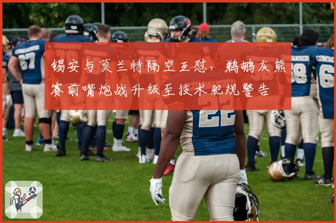 锡安与莫兰特隔空互怼，鹈鹕灰熊赛前嘴炮战升级至技术犯规警告