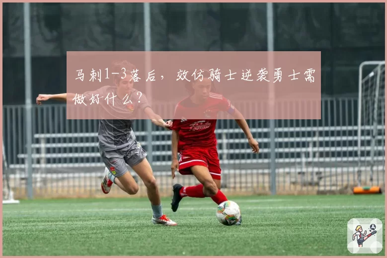 马刺1-3落后,效仿骑士逆袭勇士需做好什么?