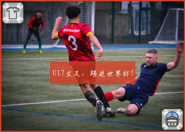 U17女足,踢进世界杯!