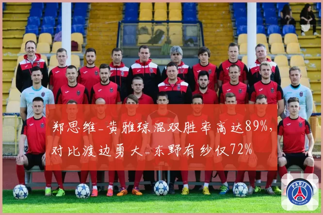 郑思维_黄雅琼混双胜率高达89%，对比渡边勇大_东野有纱仅72%