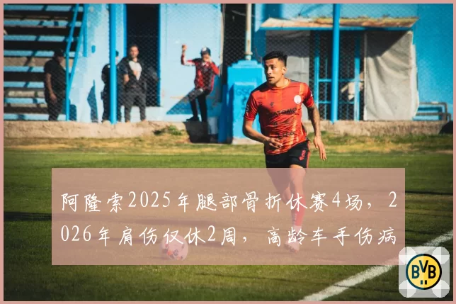 阿隆索2025年腿部骨折休赛4场，2026年肩伤仅休2周，高龄车手伤病恢复能力逐年提升引关注