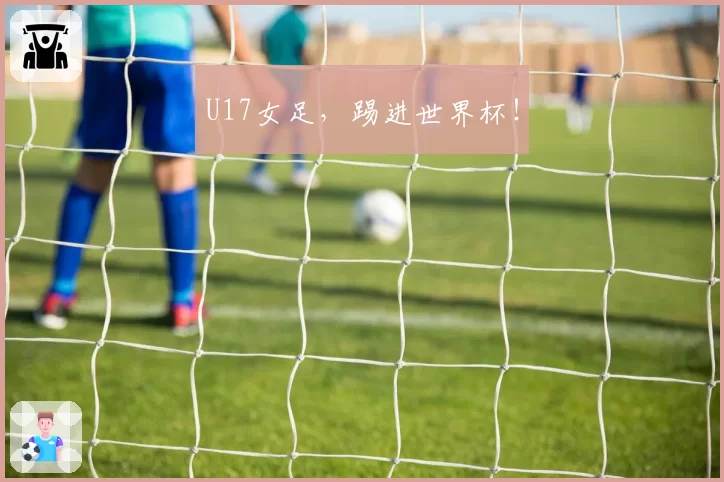 U17女足，踢进世界杯！