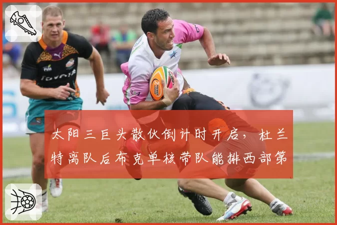 太阳三巨头散伙倒计时开启,杜兰特离队后布克单核带队能排西部第几?